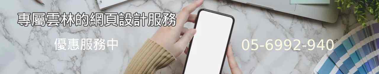 雲林網頁設計