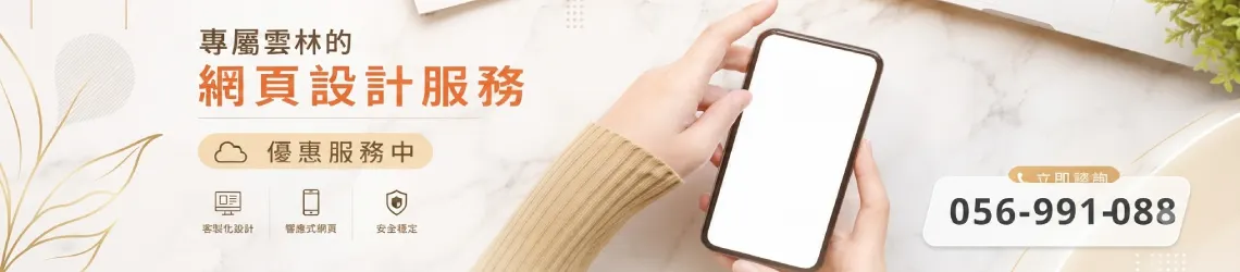雲林網頁設計公司推薦