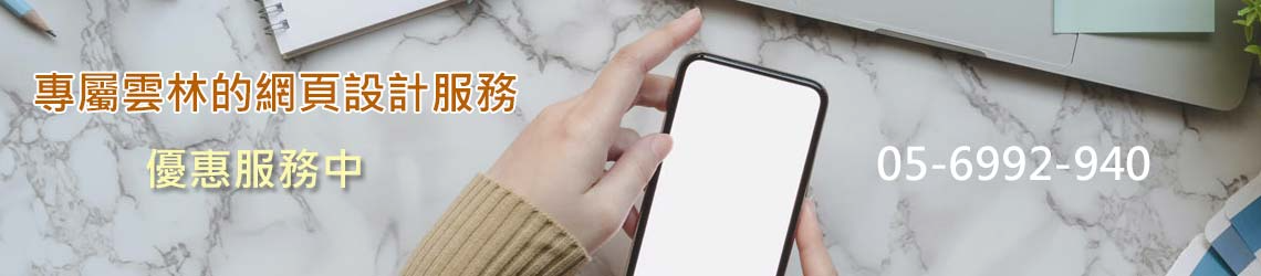 雲林網頁設計