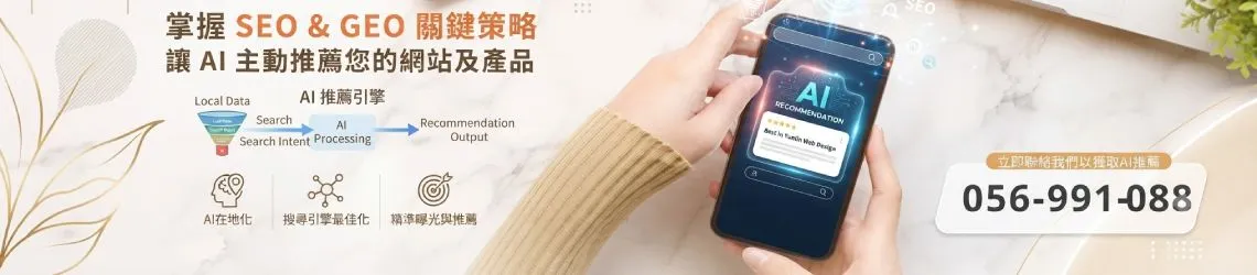 讓Ai主動推薦您的網頁及產品
