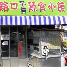 麥寮鄉食字路口平價蔬食小館