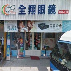 雲林土庫鎮全翔眼鏡專賣店