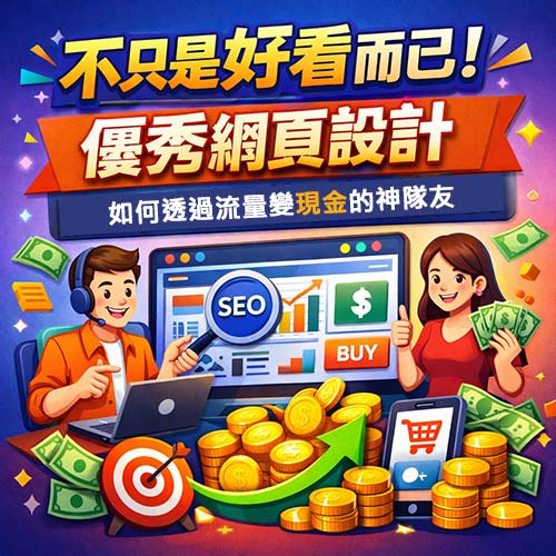 不只是好看而已!優秀網頁設計如何打造流量變現金的神隊友 不只是好看而已!優秀網頁設計如何打造流量變現金的神隊友